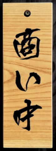 木製看板